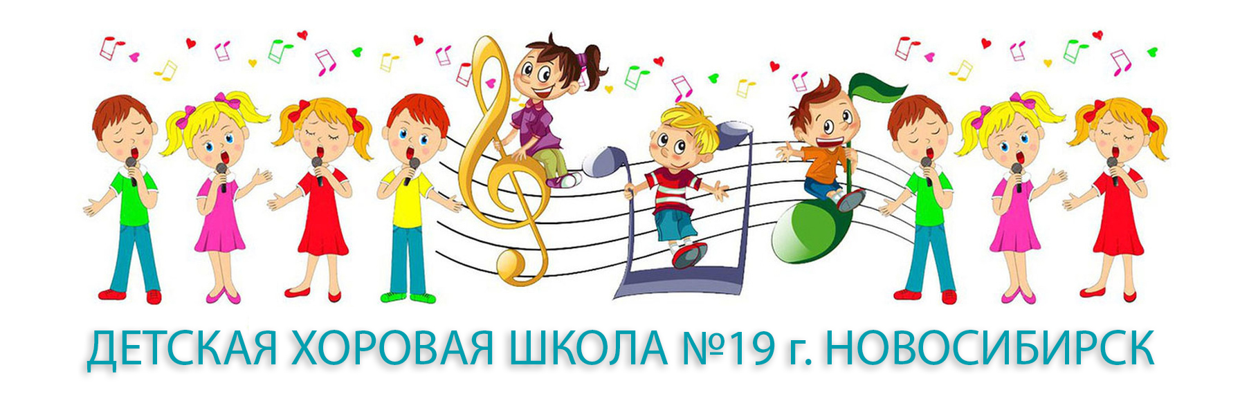 Детская хоровая школа №19 г. Новосибирск